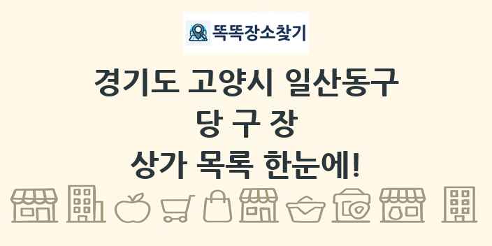 경기도 고양시 일산동구 당구장 상가 목록 및 정보