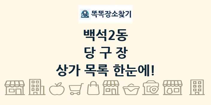 백석2동 당구장 상가 목록 및 정보