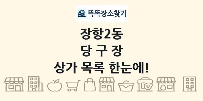 장항2동 당구장 상가 목록 및 정보