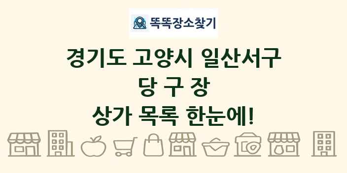 경기도 고양시 일산서구 당구장 상가 목록 및 정보