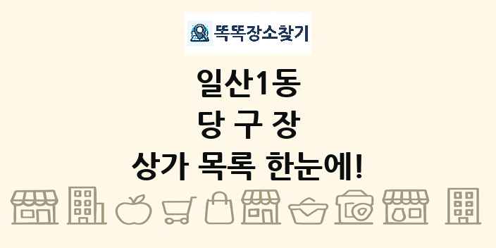 일산1동 당구장 상가 목록 및 정보