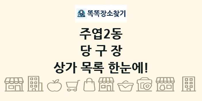 주엽2동 당구장 상가 목록 및 정보