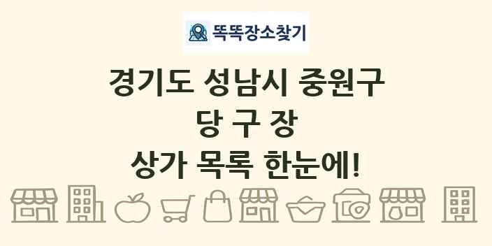 경기도 성남시 중원구 당구장 상가 목록 및 정보