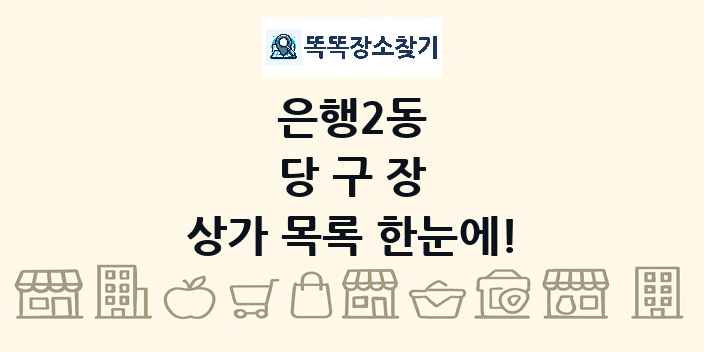 은행2동 당구장 상가 목록 및 정보