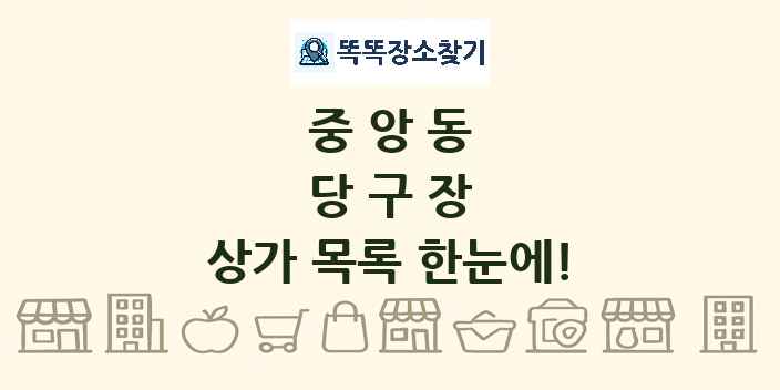 중앙동 당구장 상가 목록 및 정보