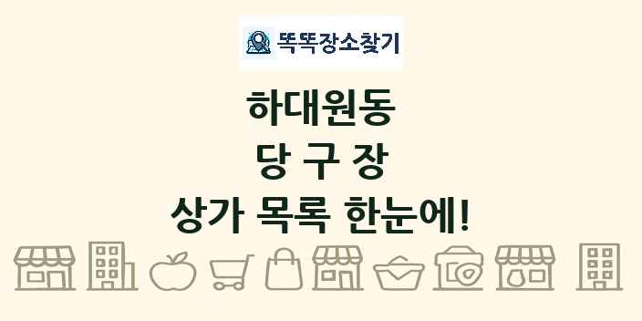 하대원동 당구장 상가 목록 및 정보