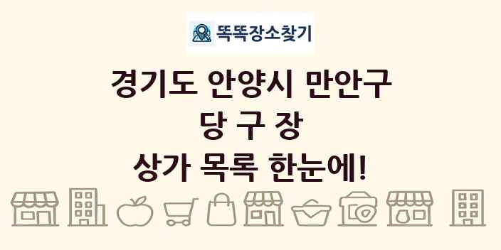 경기도 안양시 만안구 당구장 상가 목록 및 정보
