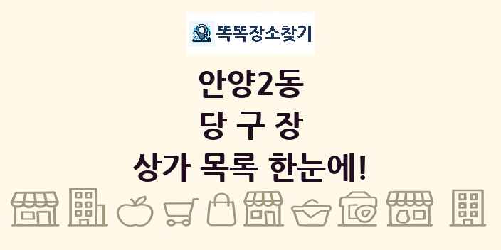 안양2동 당구장 상가 목록 및 정보