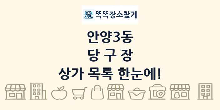 안양3동 당구장 상가 목록 및 정보