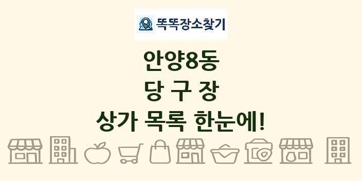 안양8동 당구장 상가 목록 및 정보