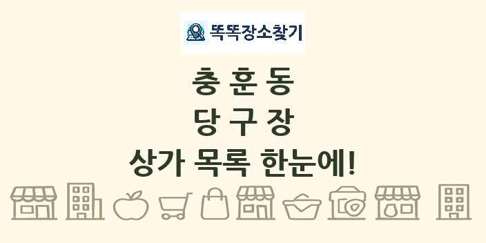 충훈동 당구장 상가 목록 및 정보