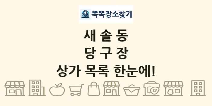 새솔동 당구장 상가 목록 및 정보