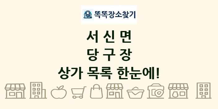 서신면 당구장 상가 목록 및 정보