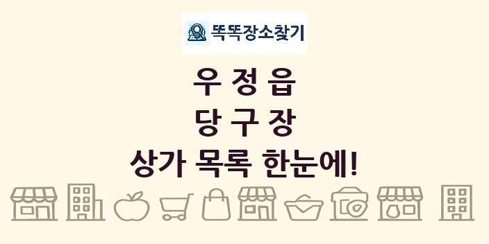 우정읍 당구장 상가 목록 및 정보