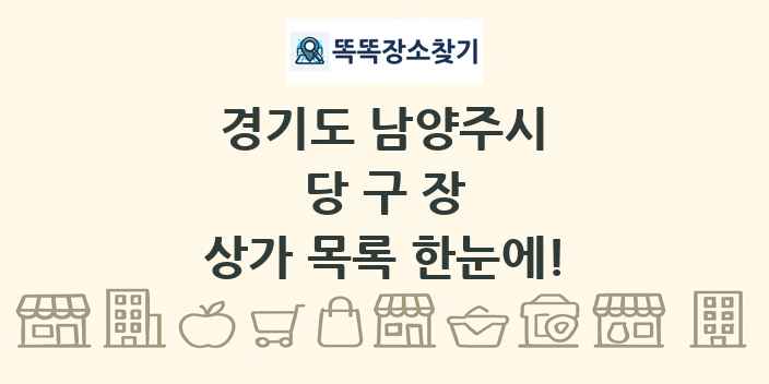 경기도 남양주시 당구장 상가 목록 및 정보