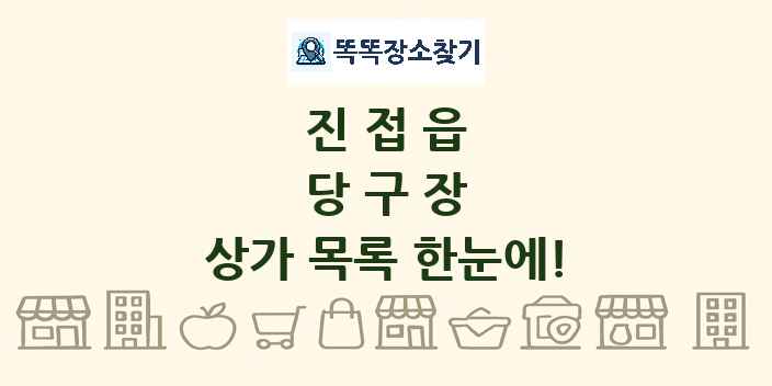 진접읍 당구장 상가 목록 및 정보