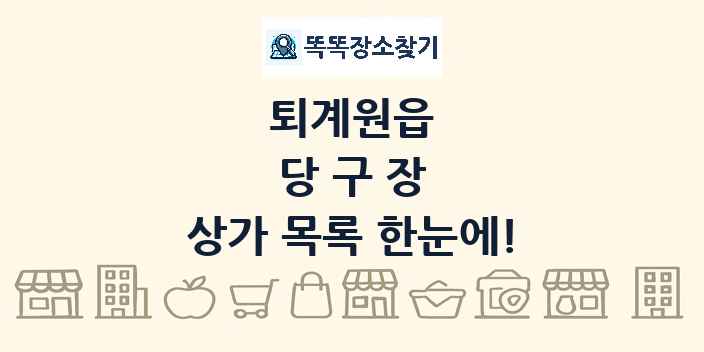 퇴계원읍 당구장 상가 목록 및 정보