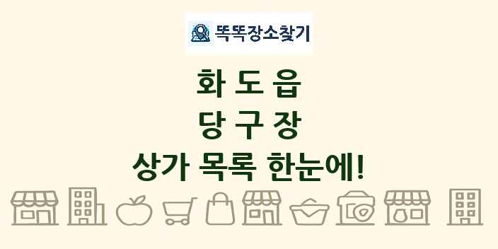 화도읍 당구장 상가 목록 및 정보