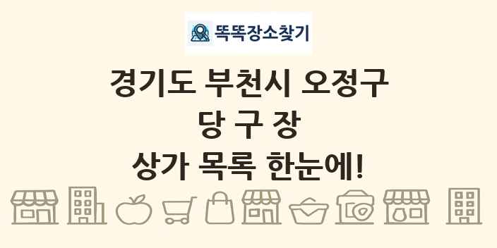 경기도 부천시 오정구 당구장 상가 목록 및 정보