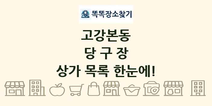 고강본동 당구장 상가 목록 및 정보