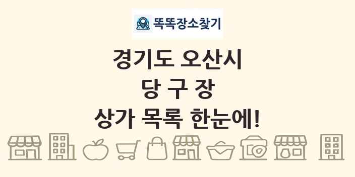 경기도 오산시 당구장 상가 목록 및 정보