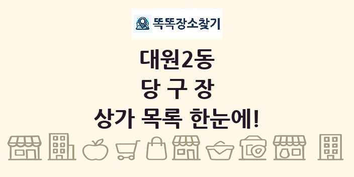 대원2동 당구장 상가 목록 및 정보