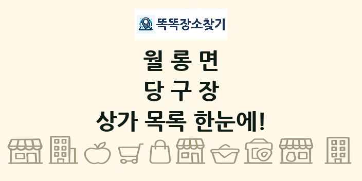 월롱면 당구장 상가 목록 및 정보
