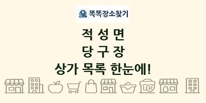 적성면 당구장 상가 목록 및 정보