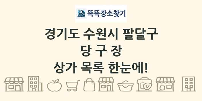 경기도 수원시 팔달구 당구장 상가 목록 및 정보