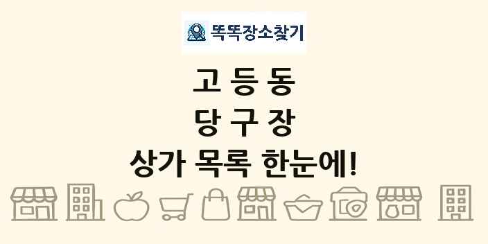 고등동 당구장 상가 목록 및 정보