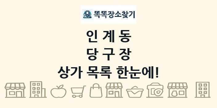 인계동 당구장 상가 목록 및 정보