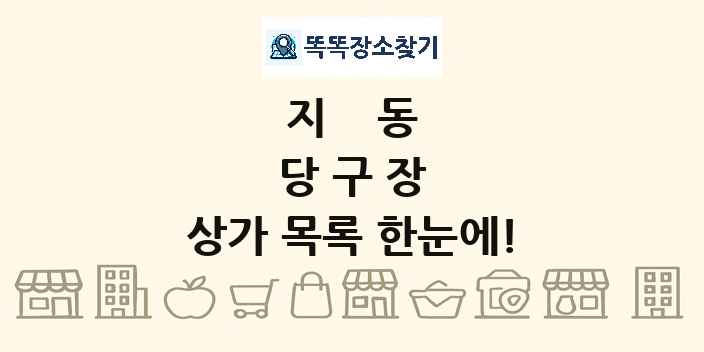 지동 당구장 상가 목록 및 정보