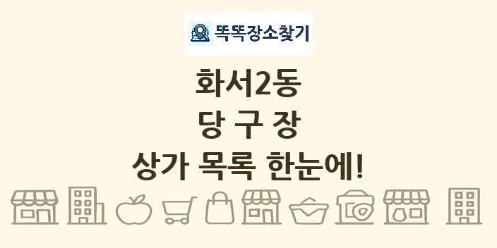 화서2동 당구장 상가 목록 및 정보