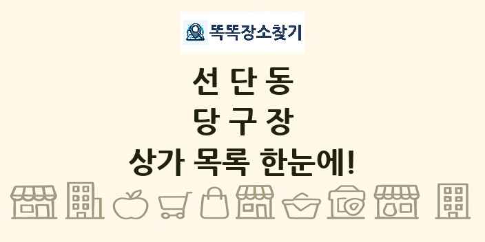 선단동 당구장 상가 목록 및 정보