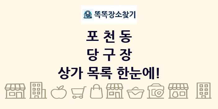 포천동 당구장 상가 목록 및 정보