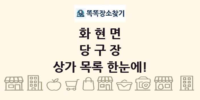 화현면 당구장 상가 목록 및 정보