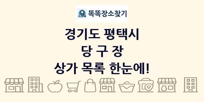 경기도 평택시 당구장 상가 목록 및 정보