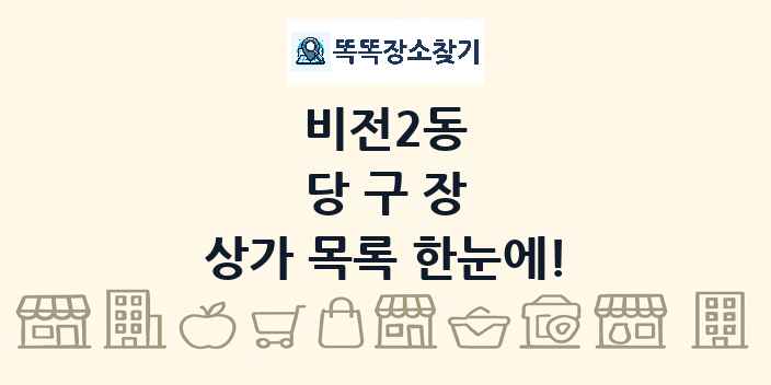 비전2동 당구장 상가 목록 및 정보