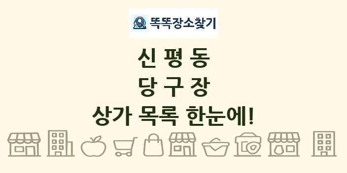 신평동 당구장 상가 목록 및 정보