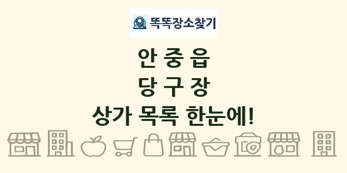 안중읍 당구장 상가 목록 및 정보
