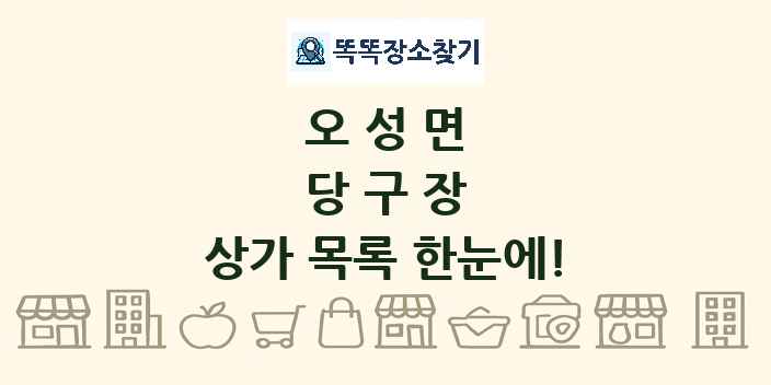 오성면 당구장 상가 목록 및 정보