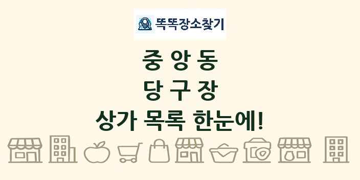 중앙동 당구장 상가 목록 및 정보