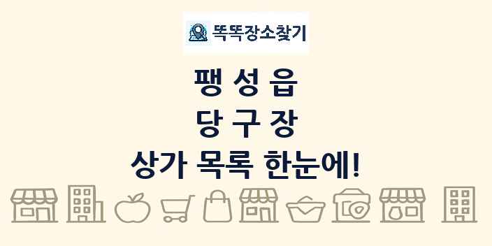팽성읍 당구장 상가 목록 및 정보