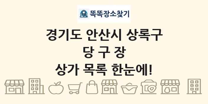 경기도 안산시 상록구 당구장 상가 목록 및 정보