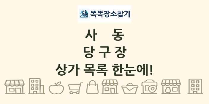 사동 당구장 상가 목록 및 정보