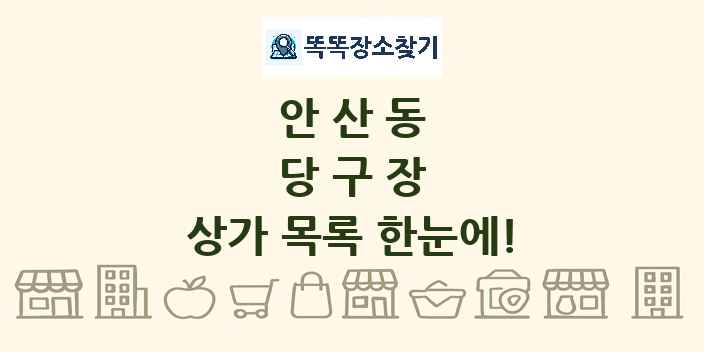 안산동 당구장 상가 목록 및 정보