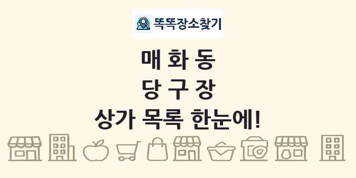 매화동 당구장 상가 목록 및 정보