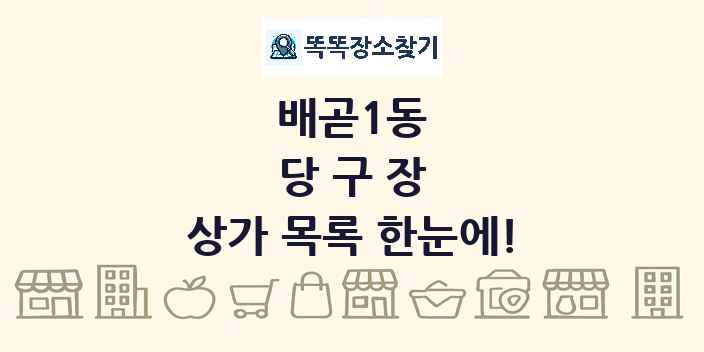 배곧1동 당구장 상가 목록 및 정보