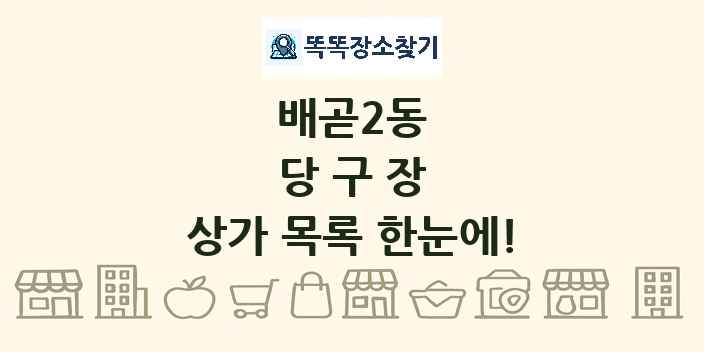 배곧2동 당구장 상가 목록 및 정보