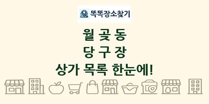 월곶동 당구장 상가 목록 및 정보